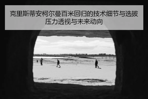 ke-li-si-di-an-ke-er-man-bai-mi-hui-gui-de-ji-shu-xi-jie-yu-xuan-ba-ya-li-tou-shi-yu-wei-lai-dong-xiang-2-571.jpg