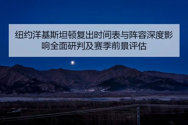 纽约洋基斯坦顿复出时间表与阵容深度影响全面研判及赛季前景评估
