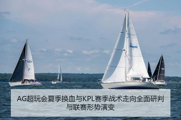 AG超玩会夏季换血与KPL赛季战术走向全面研判与联赛形势演变